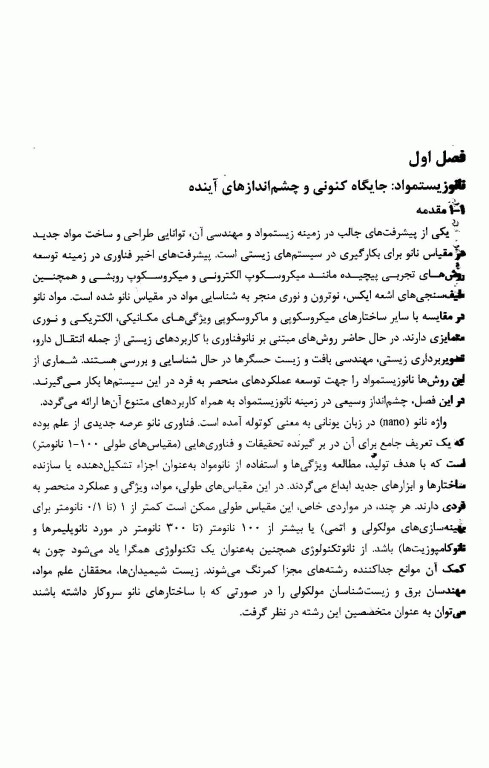 کاربردهای زیستی نانو مواد جلد اول: مبانی، شیمی و ساختار نانو مواد
