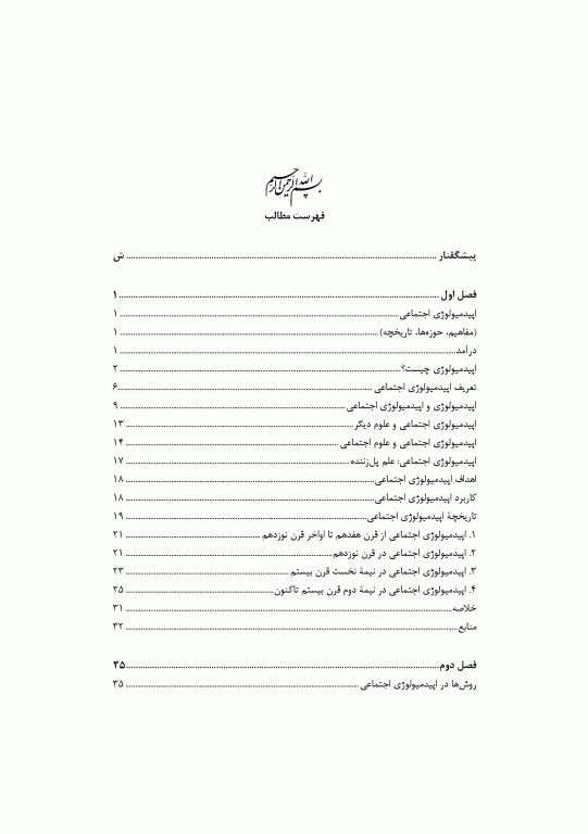 اپیدمیولوژی اجتماعی: درآمد، روش‌شناسی، پارادایم‌ها، متغیرهای اساسی