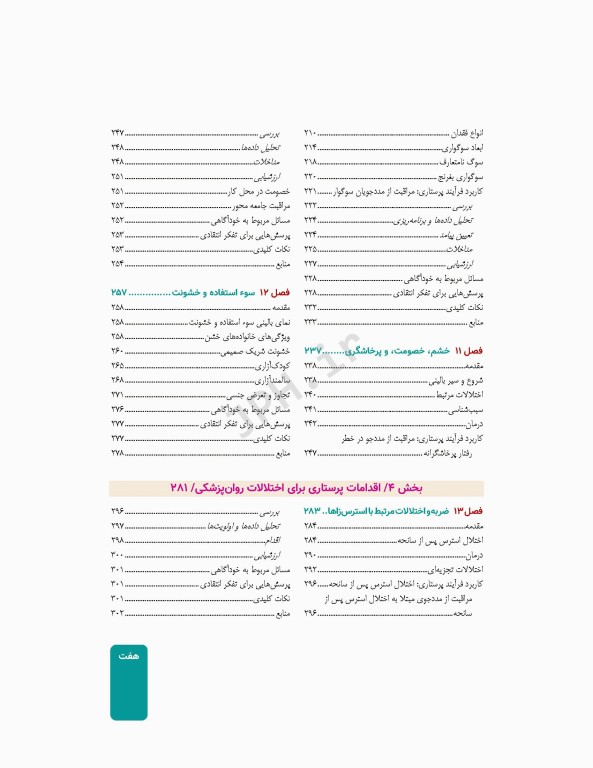 پرستاری سلامت روانی و روان پرستاری شیلا ویدبک 2022