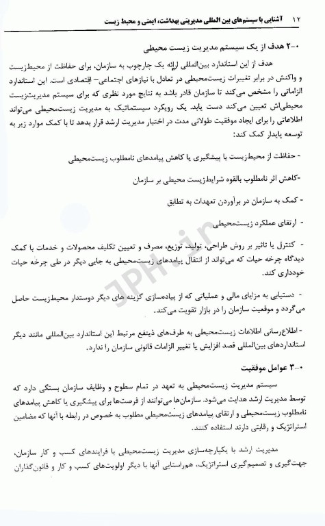 آشنایی با سیستم‌های بین المللی مدیریتی بهداشت، ایمنی و محیط زیست جلدسوم