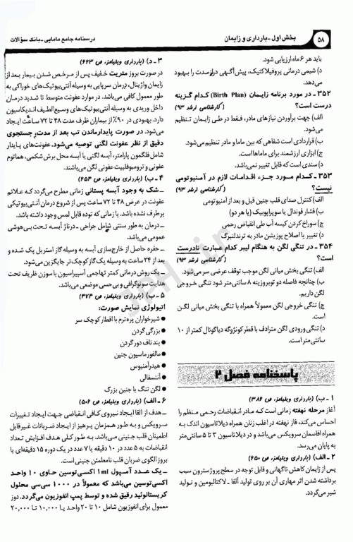 بانک سوالات کارشناسی ارشد و استخدامی درسنامه جامع مامایی دکتر زیبا تقی‌زاده