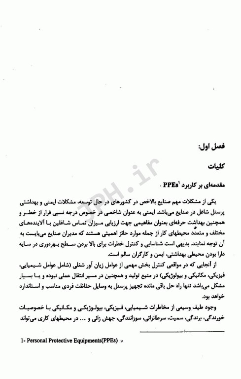 تجهیزات حفاظت فردی تالیف دکتر ایرج محمدفام