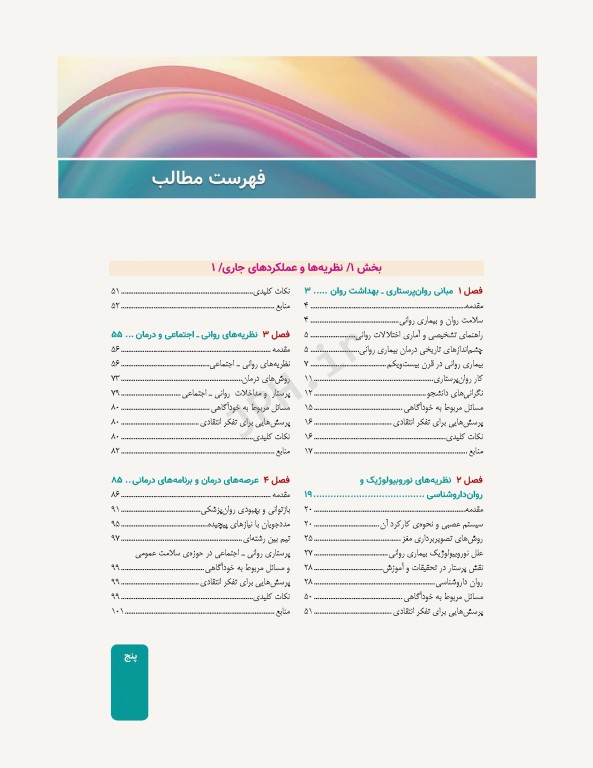 پرستاری سلامت روانی و روان پرستاری شیلا ویدبک 2022