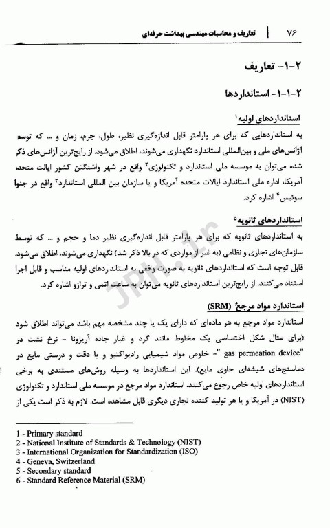 تعاریف و محاسبات مهندسی بهداشت حرفه‌ای جلد اول