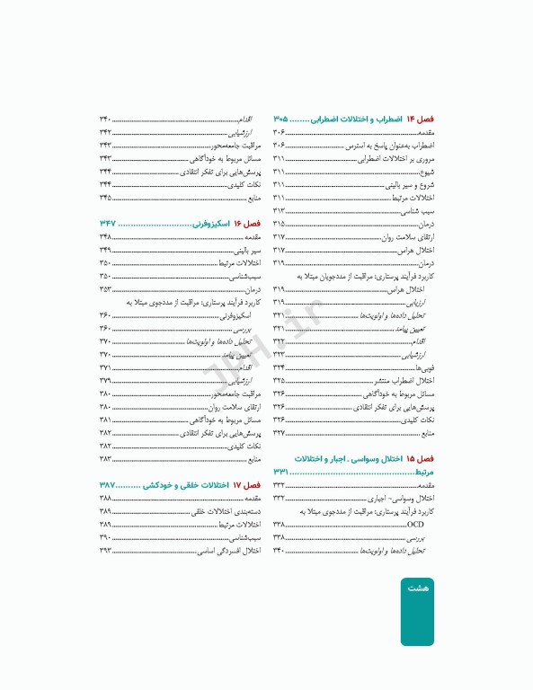 پرستاری سلامت روانی و روان پرستاری شیلا ویدبک 2022