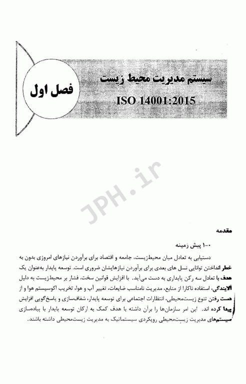 آشنایی با سیستم‌های بین المللی مدیریتی بهداشت، ایمنی و محیط زیست جلدسوم