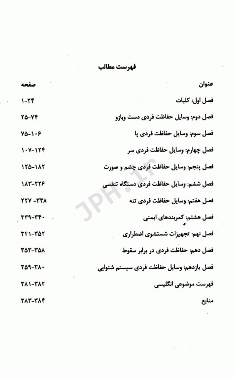 تجهیزات حفاظت فردی تالیف دکتر ایرج محمدفام