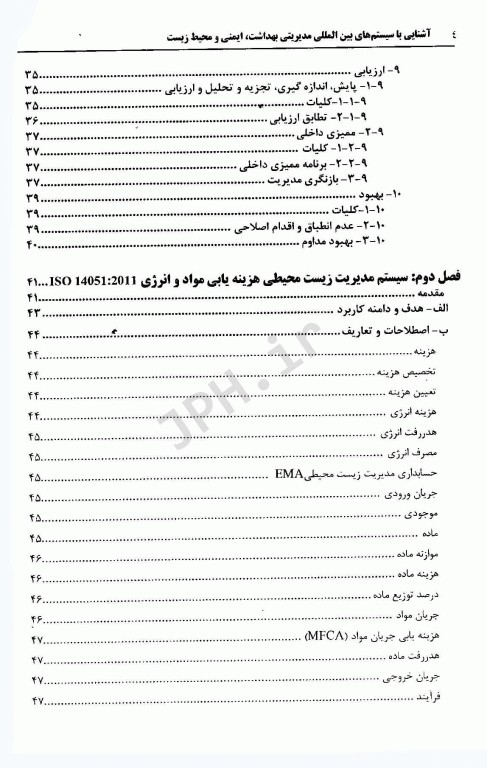 آشنایی با سیستم‌های بین المللی مدیریتی بهداشت، ایمنی و محیط زیست جلدسوم
