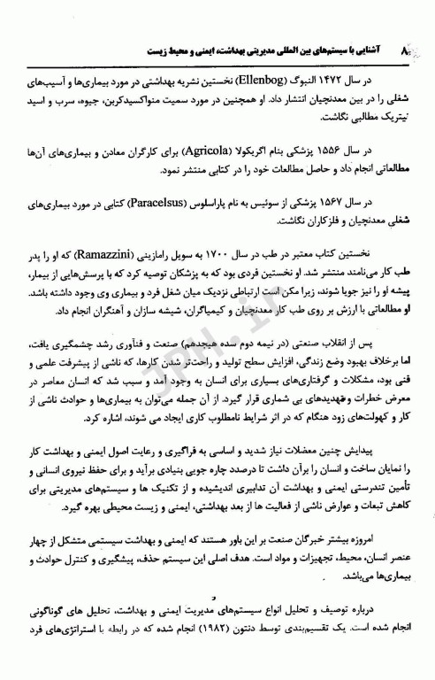 آشنایی با سیستم‌های بین المللی مدیریتی بهداشت، ایمنی و محیط زیست جلد اول