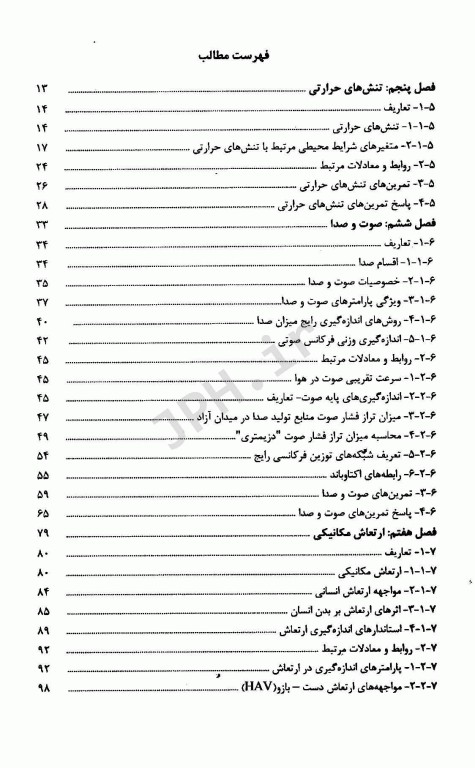 تعاریف و محاسبات مهندسی بهداشت حرفه‌ای جلد دوم