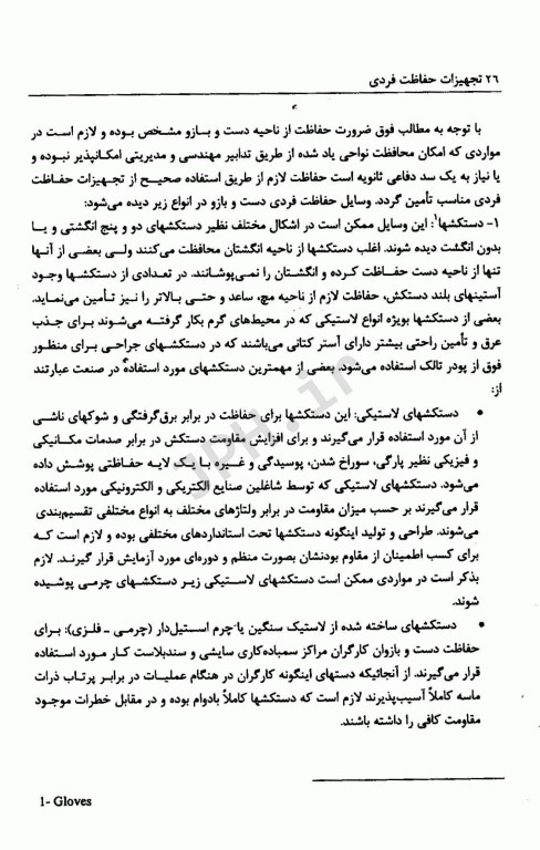 تجهیزات حفاظت فردی تالیف دکتر ایرج محمدفام