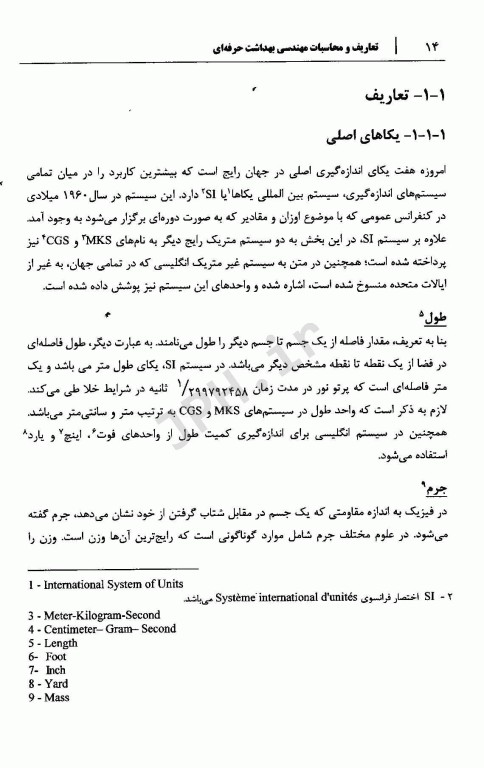 تعاریف و محاسبات مهندسی بهداشت حرفه‌ای جلد اول