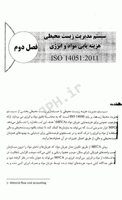 آشنایی با سیستم‌های بین المللی مدیریتی بهداشت، ایمنی و محیط زیست جلدسوم