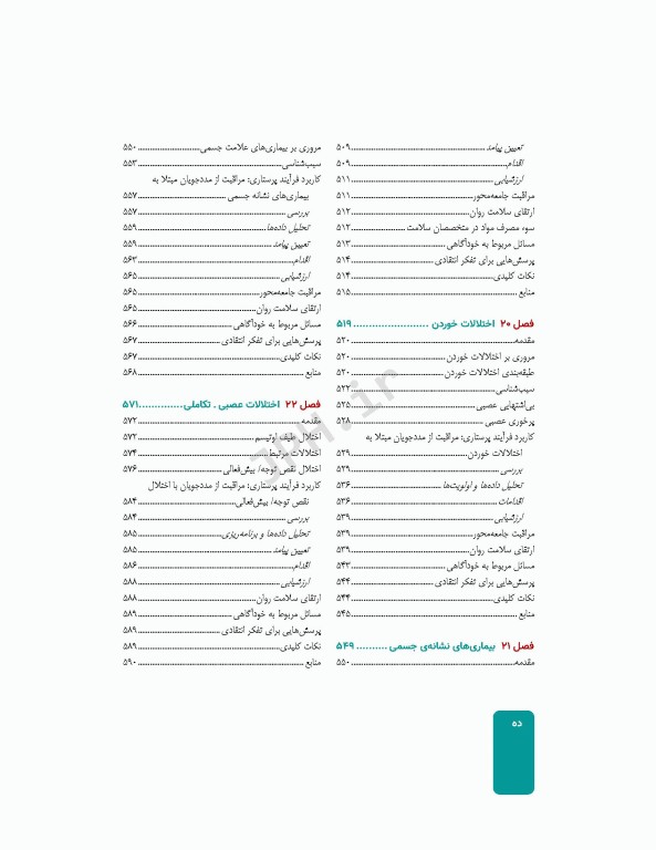 پرستاری سلامت روانی و روان پرستاری شیلا ویدبک 2022
