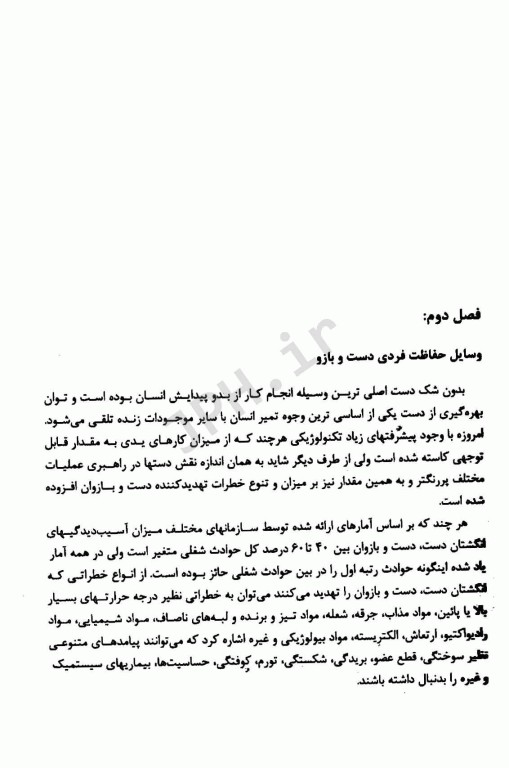 تجهیزات حفاظت فردی تالیف دکتر ایرج محمدفام