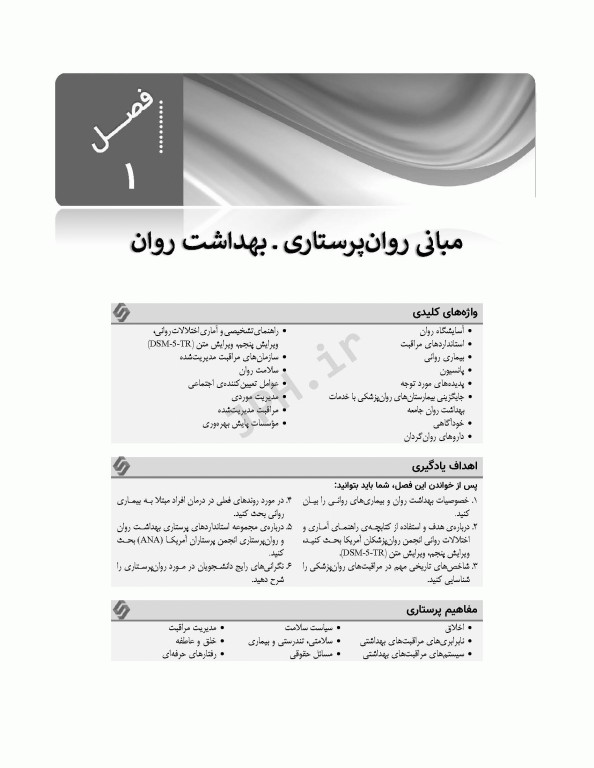 پرستاری سلامت روانی و روان پرستاری شیلا ویدبک 2022