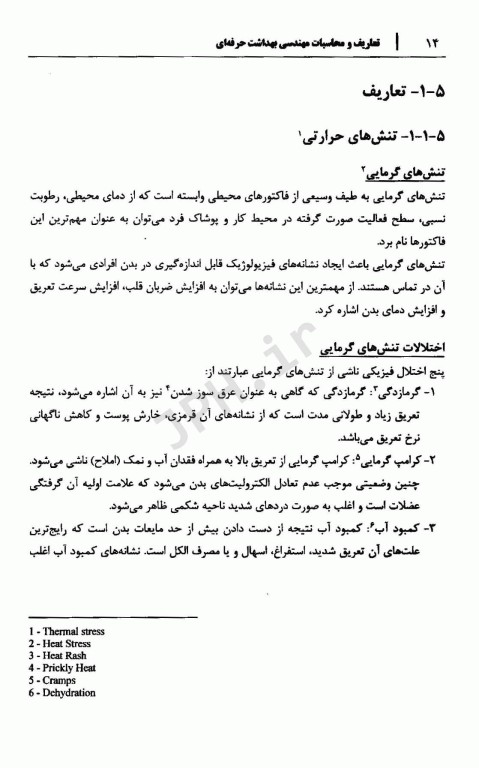 تعاریف و محاسبات مهندسی بهداشت حرفه‌ای جلد دوم