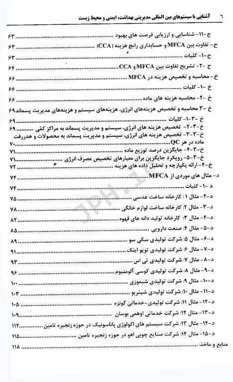 آشنایی با سیستم‌های بین المللی مدیریتی بهداشت، ایمنی و محیط زیست جلدسوم