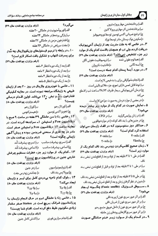 بانک سوالات کارشناسی ارشد و استخدامی درسنامه جامع مامایی دکتر زیبا تقی‌زاده