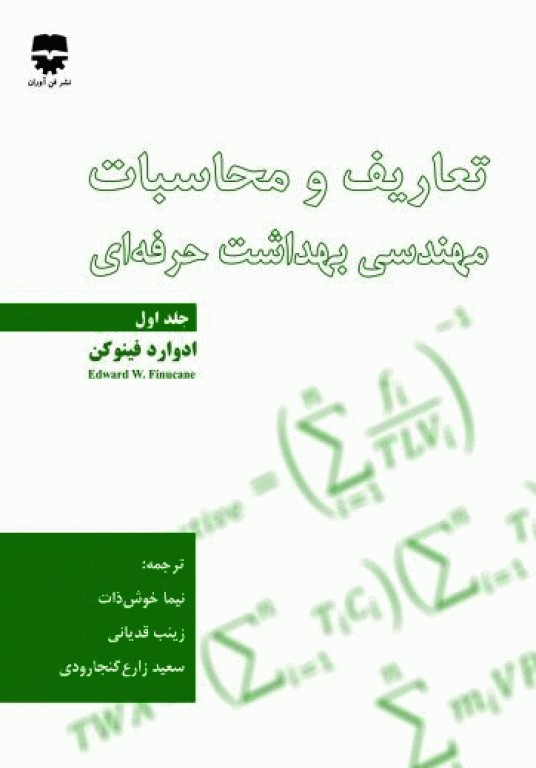 تعاریف و محاسبات مهندسی بهداشت حرفه‌ای جلد اول