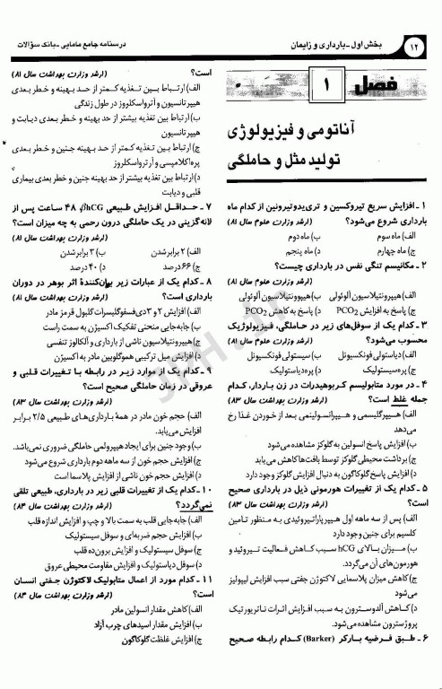 بانک سوالات کارشناسی ارشد و استخدامی درسنامه جامع مامایی دکتر زیبا تقی‌زاده