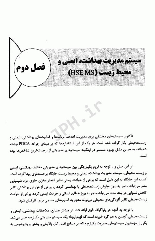 آشنایی با سیستم‌های بین المللی مدیریتی بهداشت، ایمنی و محیط زیست جلد اول