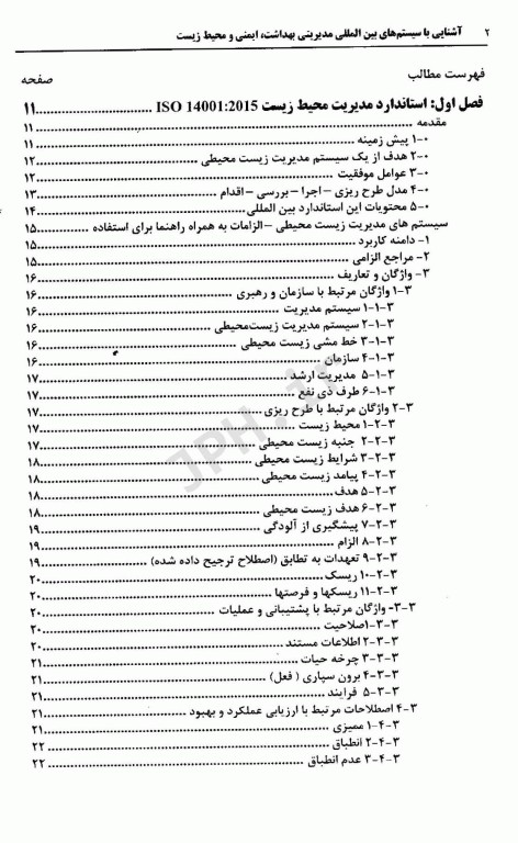 آشنایی با سیستم‌های بین المللی مدیریتی بهداشت، ایمنی و محیط زیست جلدسوم