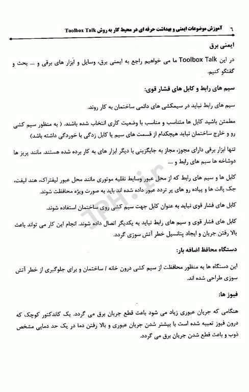 آموزش موضوعات ایمنی و بهداشت حرفه‌ای در محیط کار در کمتر از 15 دقیقه به روش Toolbox Talk