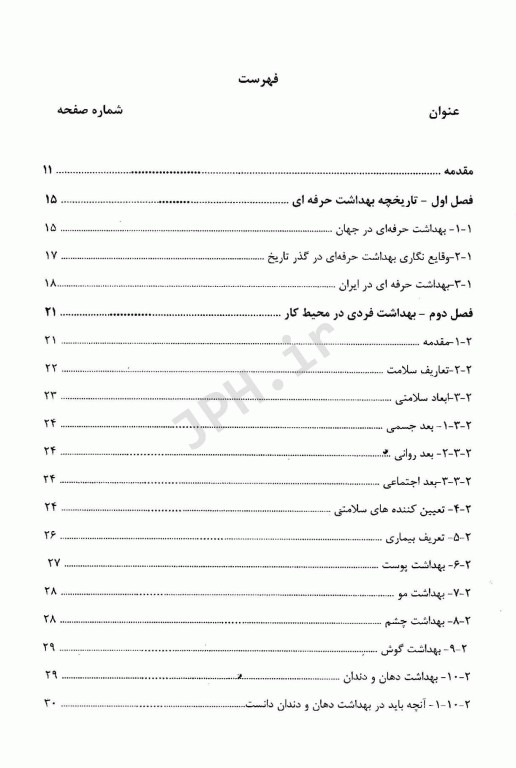 بهداشت حرفه‌ای در صنایع