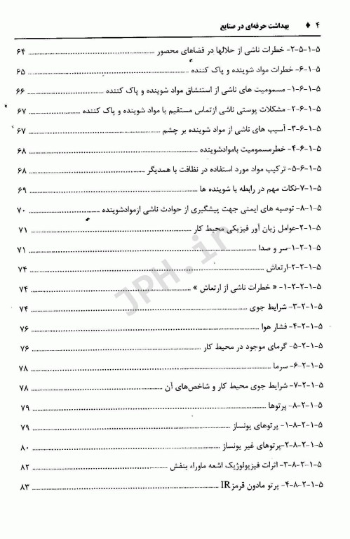 بهداشت حرفه‌ای در صنایع