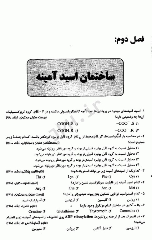 گنجینه جامع و طبقه‌بندی شده بیوشیمی دکتر اکبر جعفرنژاد جلد دوم