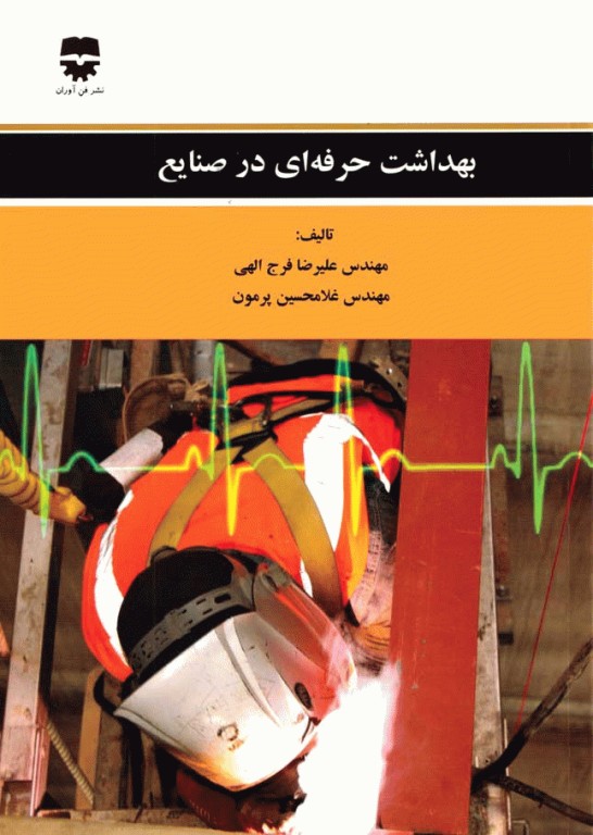 بهداشت حرفه‌ای در صنایع