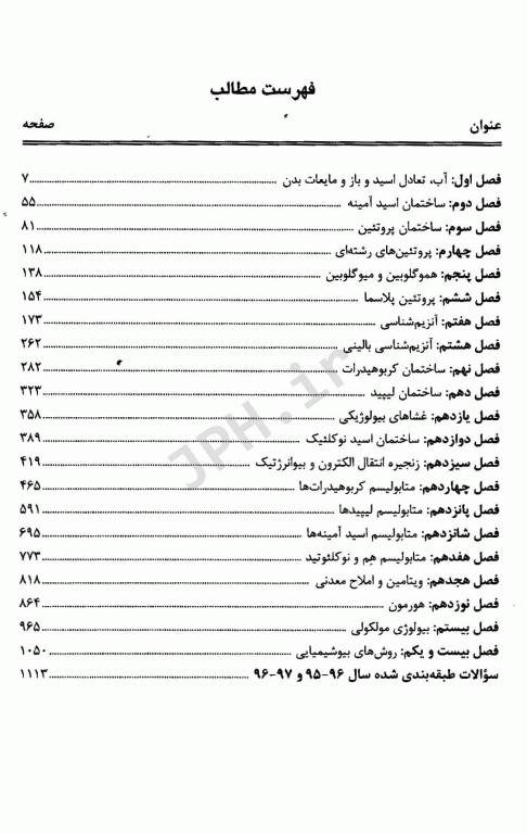 گنجینه جامع و طبقه‌بندی شده بیوشیمی دکتر اکبر جعفرنژاد جلد اول