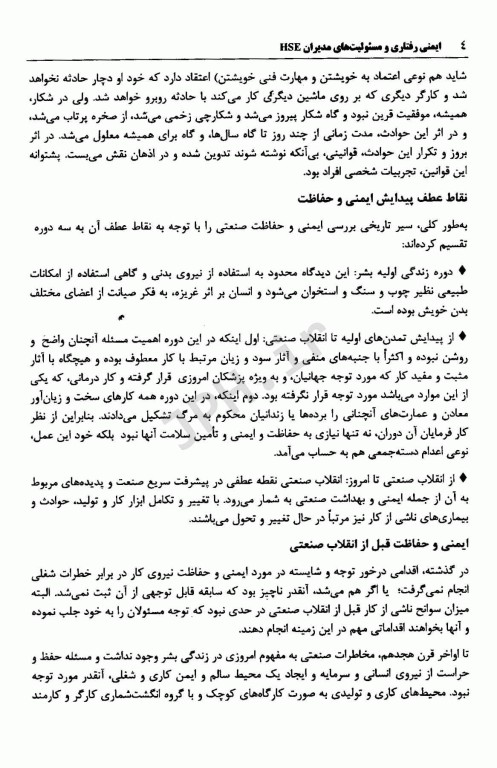 ایمنی رفتاری و مسئولیت‌های مدیران HSE