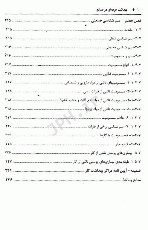 بهداشت حرفه‌ای در صنایع