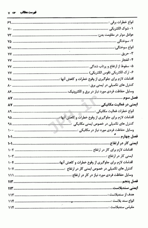 ایمنی و بهداشت در محیط کار: شناسایی، ارزیابی و اقدامات کنترلی خطرات