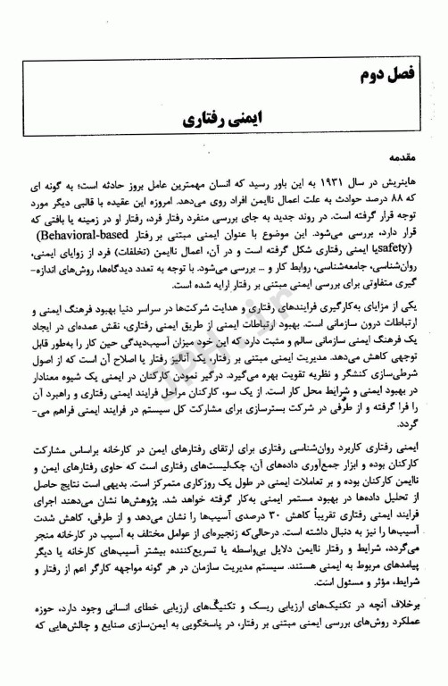 ایمنی رفتاری و مسئولیت‌های مدیران HSE