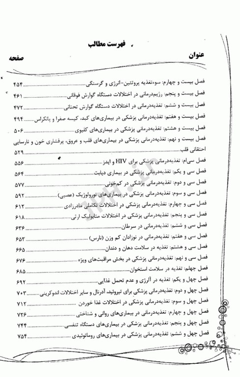 جامع تغذیه اساسی و رژیم درمانی