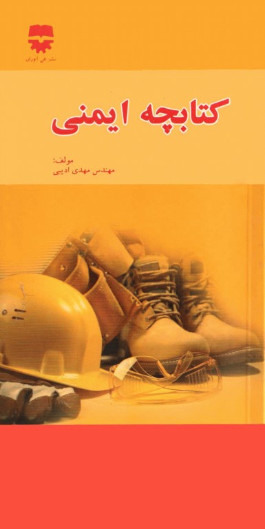 کتابچه ایمنی تالیف مهندس مهدی ادیبی