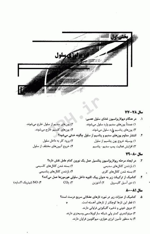 سوالات فیزیولوژی کارشناسی ارشد تغذیه از سال 78-77 تا 96-95