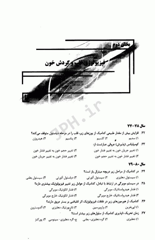 سوالات فیزیولوژی کارشناسی ارشد تغذیه از سال 78-77 تا 96-95