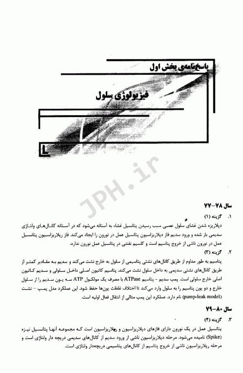 سوالات فیزیولوژی کارشناسی ارشد تغذیه از سال 78-77 تا 96-95