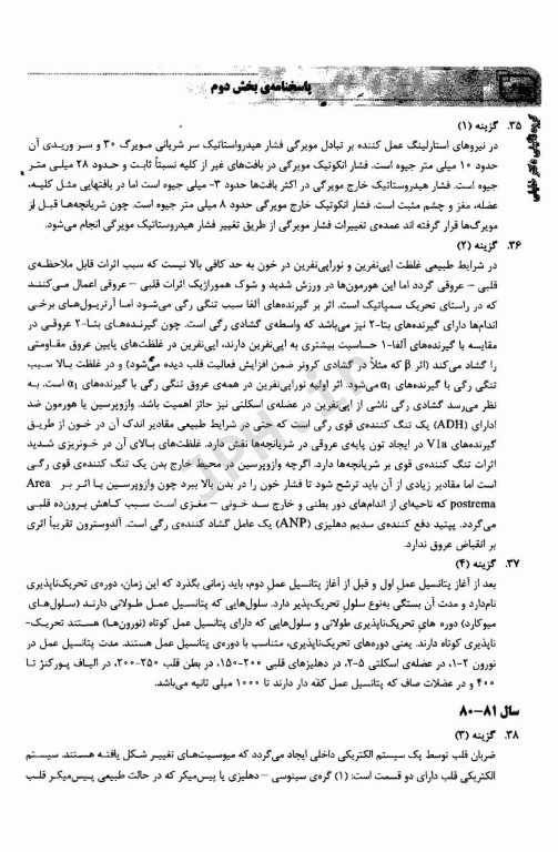 سوالات فیزیولوژی کارشناسی ارشد تغذیه از سال 78-77 تا 96-95