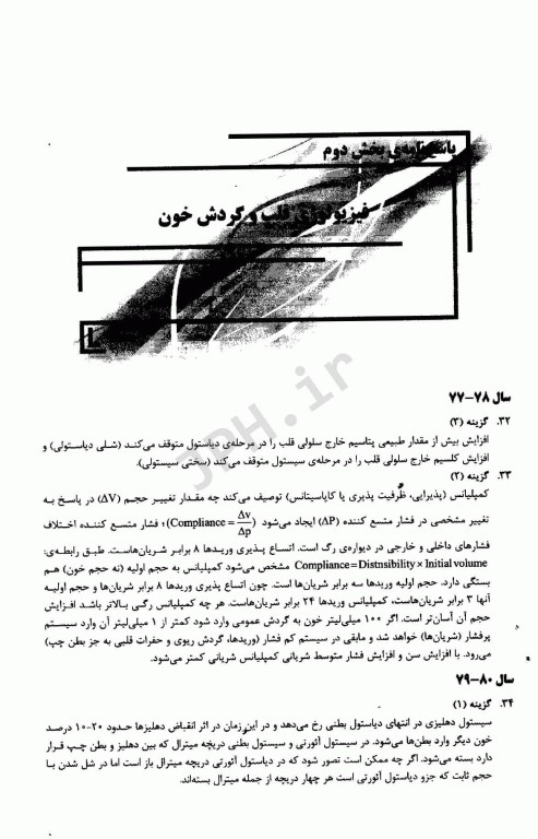 سوالات فیزیولوژی کارشناسی ارشد تغذیه از سال 78-77 تا 96-95