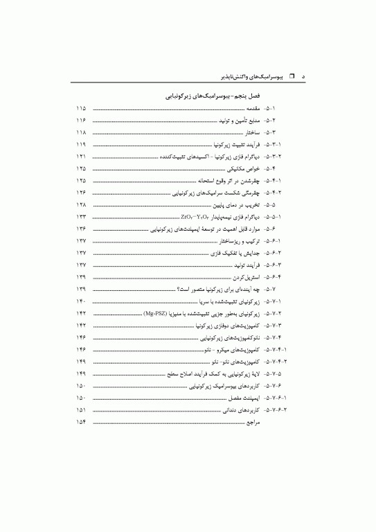 بیوسرامیک‌های واکنش‌ناپذیر اکسیدی و غیر اکسیدی