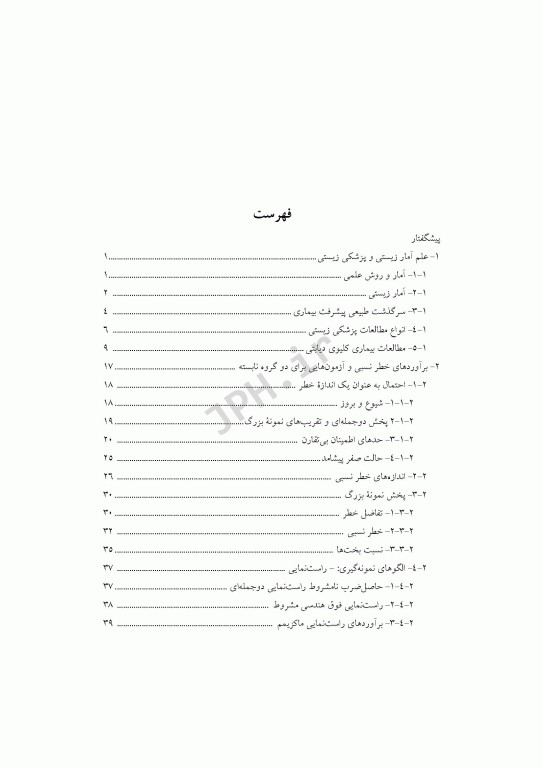 روشهای آمار زیستی ارزیابی خطرهای نسبی