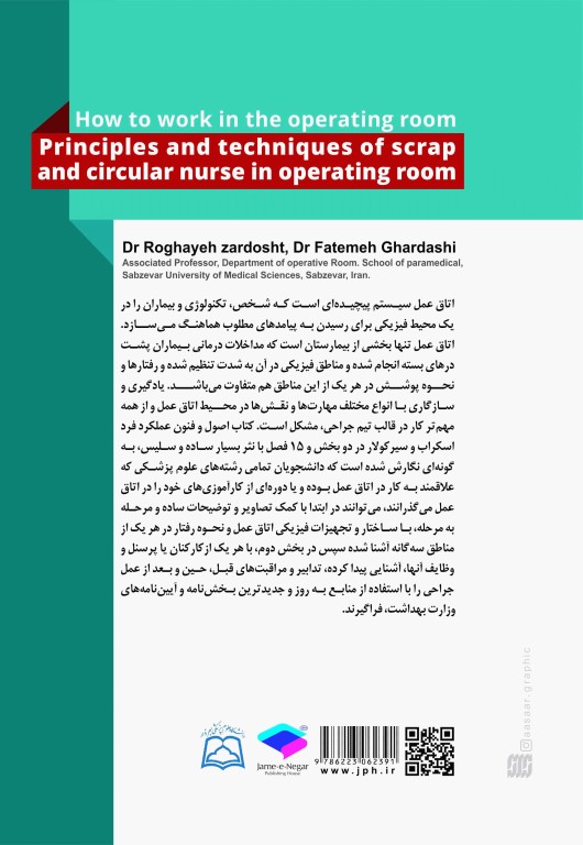 اصول و فنون عملکرد فرد اسکراب و سیرکولار روش کار در اتاق عمل
