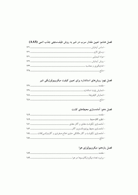 آزمون‌های شیر و فرآورده‌های آن