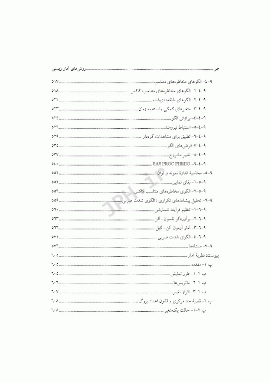 روشهای آمار زیستی ارزیابی خطرهای نسبی