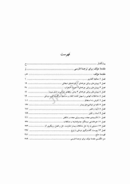 ارتباط درمانی: چه بگوییم و چه وقت بگوییم